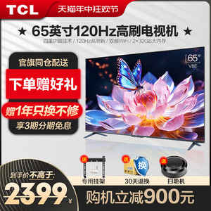 TCL65英寸V8E高色域120Hz刷新率金属液晶全面屏电视机官方旗舰店