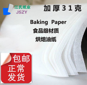 加厚31克 烤箱烘焙专用纸烘培油纸蛋糕纸 家用烤盘用纸特价500张