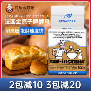 法国乐斯福燕子牌高活性即发干酵母燕牌高糖面包烘焙发酵粉500g装