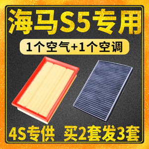 适配14-23款 海马S5空气滤芯空调滤芯 空滤 格原厂升级1.5t 1.6