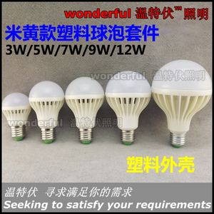 莲花/米黄塑料球泡外壳 3W5W7W9W12W LED塑料壳套件球泡灯外壳