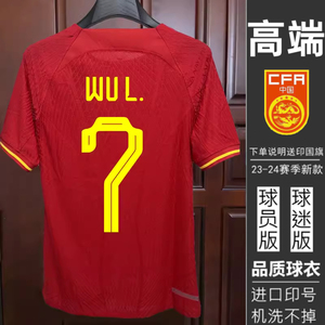 中国队球衣足球服世预赛亚洲杯球员版7号武磊韦世豪速干定制套装