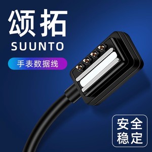 颂拓充电线SUUNTO手表充电器松拓9斯巴达Spartan数据线AMBIT3运动户外1跑步5配件Baro拓野2远征SPORT阿尔法D5