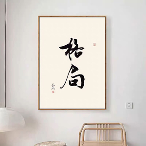 格局如意初心悟道知足常乐书法装饰字画挂画书房茶室竖版禅意定制