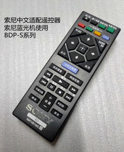 索尼蓝光DVD影碟机遥控器【中文简体】 适合索尼蓝光型号使用