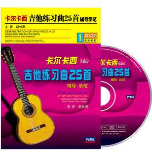 赵长贵卡尔卡西古典吉他视频教程练习曲25首作品教材演奏碟片1DVD