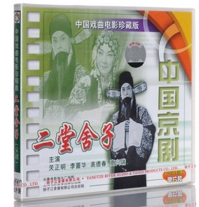 正版 京剧电影珍藏版《二堂舍子》1VCD 关正明 李蔷华 高德春