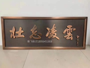 定做高档腐蚀仿古铜牌匾不锈钢牌黄铜紫铜铜字招牌楼栋单元牌制作