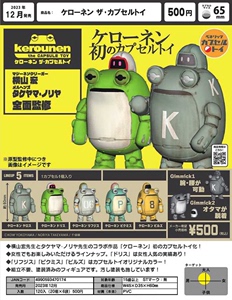 8月预定 日本正版 BENELIC 横山宏 kerounen 机器蛙 潮玩模型扭蛋