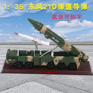 1比35东风DF-21D导弹发射车模型合金仿真反舰弹道导弹巨浪3军事