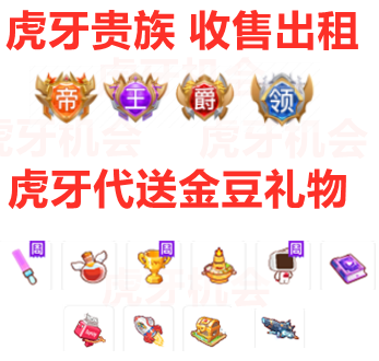 虎牙yy直播金豆代刷礼物魔法书虎牙金豆贵族爵位帝皇君王公爵租售