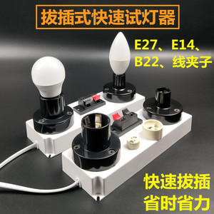 快速试灯器 球泡灯螺口拔插式试灯器E27E14B22测试夹节能灯泡展示