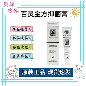 贝里奥百灵金方抑菌膏白及膏宠物狗猫外伤伤口咬伤肛门腺炎趾间炎
