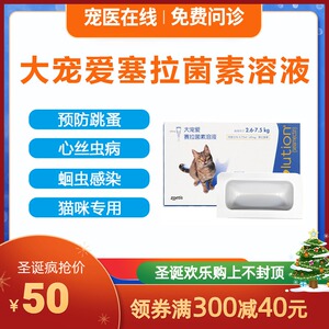 大宠爱猫用体内体外驱虫塞拉菌素溶液45mg除跳蚤耳螨幼猫咪打虫药