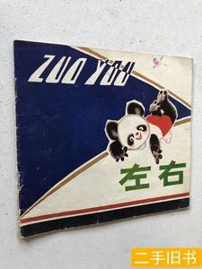 旧书正版左右 李子干文姜渭画 1979天津人民美术出版社