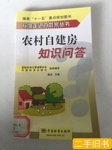实拍书籍农村自建房知识问答 黄杰编 2010中国标准出版社