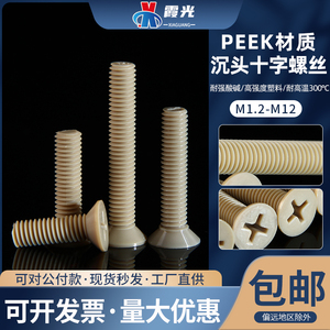 PEEK耐强酸碱耐腐蚀沉头十字平机螺丝钉耐高温绝缘高强度塑料螺栓