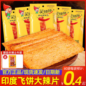 笑辣辣印度飞饼辣条老式大辣片8090后儿童年怀旧休闲解馋爆辣零食
