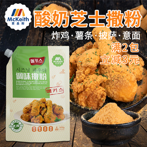 麦基斯酸奶芝士撒粉韩式炸鸡连锁店商用撒料鸡排薯条披萨蘸料bhc