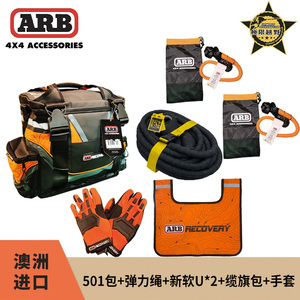 ARB工具包501救援包弹力绳拖车绳收纳包应急包软U扣防水手套套装