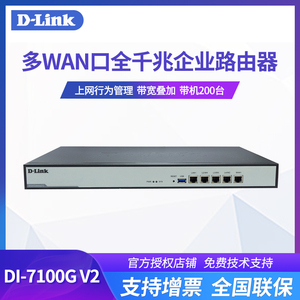 友讯D-LINK DI-7100G V2多WAN王口全千兆企业宽带dlink上网行为管理网关1000兆路由器家用千兆高速穿墙大户型