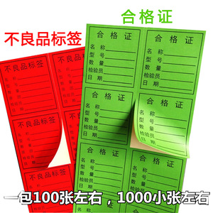 绿色合格证红色不良品标签 物料标识卡不干胶粘胶铜板贴纸4*4.5CM