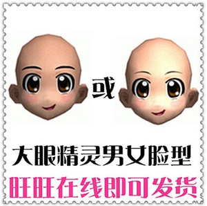 au/劲舞团表情 大眼精灵脸型 男/女生 7天拍1/30天拍2/永久拍6