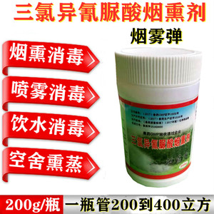 养殖猪鸡鸭场舍熏蒸烟雾剂弹烟熏消毒剂二三氯异氰尿酸钠直销200g