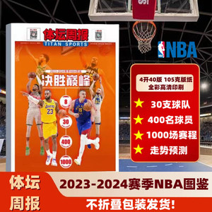 体坛周报2023-2024赛季NBA图鉴30支球队400名球员1000场赛程
