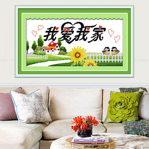 纯手工十字绣成品我爱我家幸福之家向日葵新款客厅卧室挂画绣好的