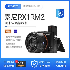 Sony/索尼 DSC-RX1RM2  RX1  RX1R  全画幅卡片机 RX1R2 支持换购