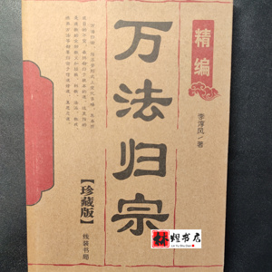 万法归宗袁天罡