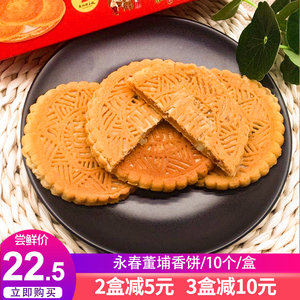 福建闽南特产小吃永春董埔香饼 手工喜饼冬瓜圆茶点 580g新品推荐