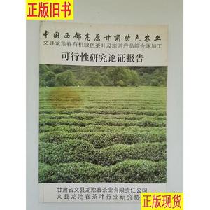 中国西部高原甘肃特色农业文县池春有机绿色茶叶及旅游产品综合深