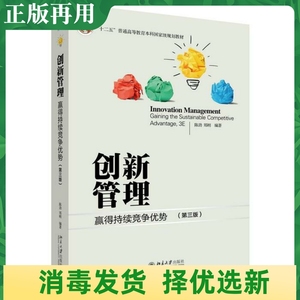 二手创新管理第三3版 陈劲郑刚 北京大学出版社9787301271285