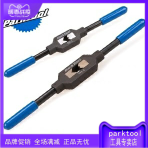 美国公园 Parktool TH-1 TH-2 自行车攻牙头握把 丝攻扳手