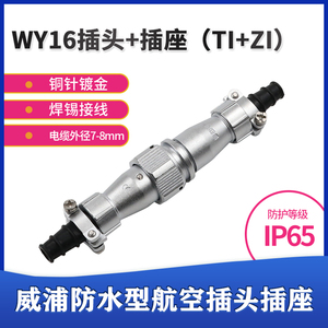 威浦 防水对接航空插头插座 WY16-2-3-4-5-7-9-10芯 (ZI/TI)