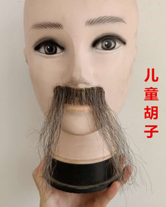 儿童假胡子粘贴胡须老爷爷老头胡子日常搞笑万圣节舞台演出道具