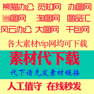 50同款货源小丁素材店淘宝红动中国会员vip素材代下载视频pr源