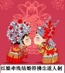 红娘月老牵线结婚符/美满婚姻幸福灵符/想结婚符咒/除烂桃花符