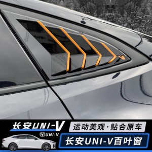 适用长安UNI-V专用百叶窗改装件univ后三角车窗外观装饰用品配件