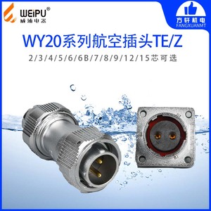 WEIPU威浦WY20 JTE KZ 航空插头插座 防水 夹爪 234567891215芯