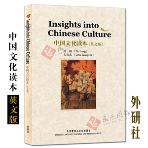 中国文化读本(英文版) 叶郎 朱良志著 insights into chinese culture