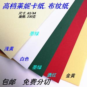 a4/a3 莱尼卡纸布纹纸230克高档名片纸艺术纸格纹纸封面纸卡纸