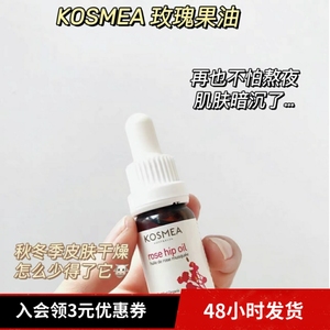 熬夜小金油澳大利亚kosmea玫瑰果油10ml精华液紧致维C淡痘印