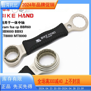 台湾bike hand中空中轴拆卸工具 M8000xt\6800ut中轴BB9000\BBR60