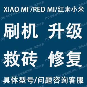 适用于小米11t红米note 10s note8 note 8t远程刷机升级救砖维修