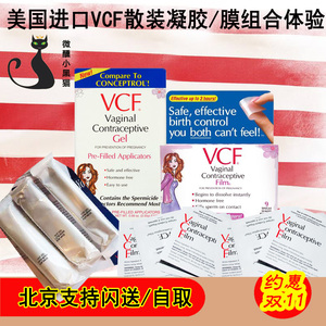 美国代购vcf女性用隐形无感避孕膜凝胶体验装避孕啫喱组合装闪送