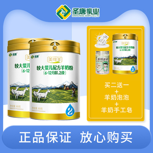 圣唐乳业美可羊较大婴儿配方羊奶粉6—12月龄 ,2段买二送一