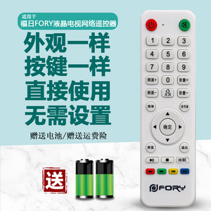 FORY福日液晶电视机遥控器/阿里云遥控器/网络智能杂牌安卓遥控板